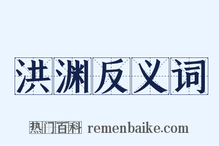 洪渊反义词是什么意思的图片